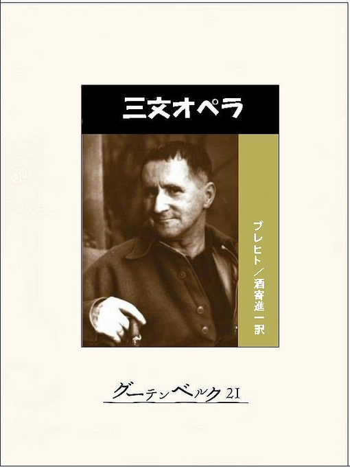 ベルトルト･ブレヒト作の三文オペラの作品詳細 - 貸出可能